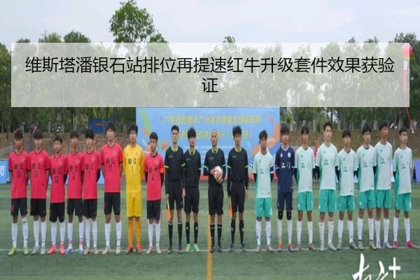维斯塔潘银石站排位再提速红牛升级套件效果获验证