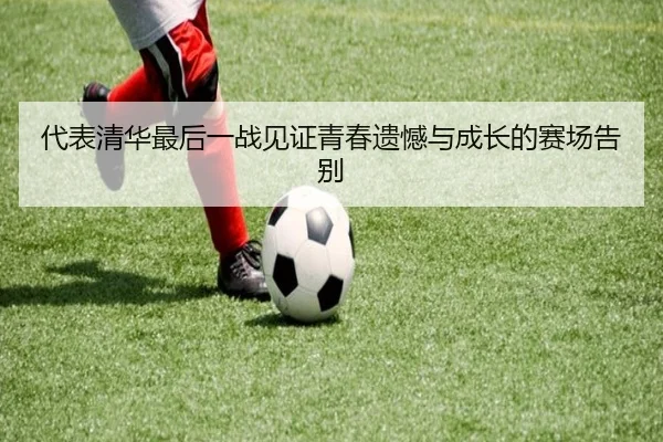 代表清华最后一战见证青春遗憾与成长的赛场告别