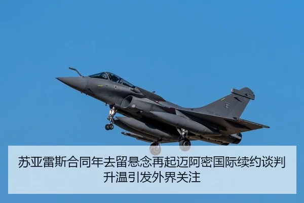 苏亚雷斯合同年去留悬念再起迈阿密国际续约谈判升温引发外界关注