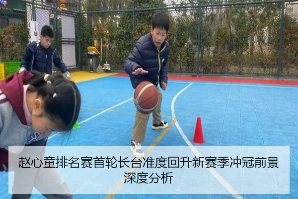 赵心童排名赛首轮长台准度回升新赛季冲冠前景深度分析