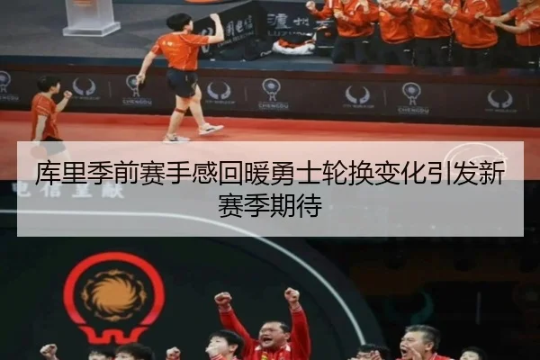 库里季前赛手感回暖勇士轮换变化引发新赛季期待